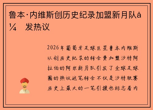 鲁本·内维斯创历史纪录加盟新月队引发热议 鲁本·内维斯创历史纪录加盟新月队引发热议