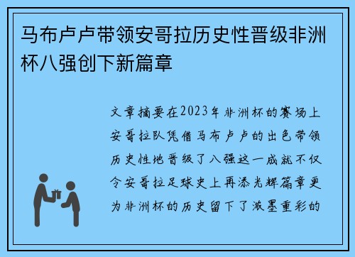 马布卢卢带领安哥拉历史性晋级非洲杯八强创下新篇章 马布卢卢带领安哥拉历史性晋级非洲杯八强创下新篇章