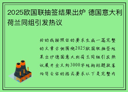 2025欧国联抽签结果出炉 德国意大利荷兰同组引发热议