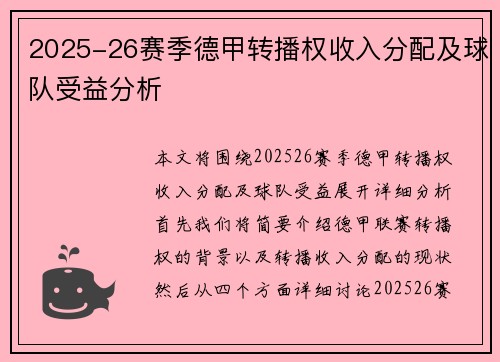 2025-26赛季德甲转播权收入分配及球队受益分析 2025-26赛季德甲转播权收入分配及球队受益分析