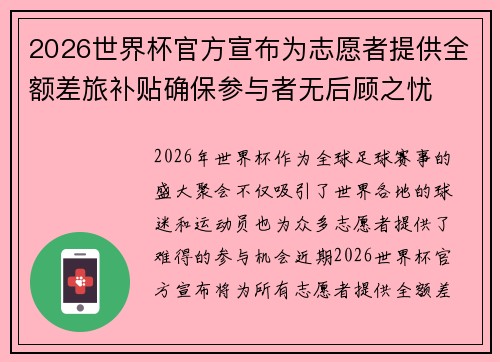 2026世界杯官方宣布为志愿者提供全额差旅补贴确保参与者无后顾之忧 2026世界杯官方宣布为志愿者提供全额差旅补贴确保参与者无后顾之忧