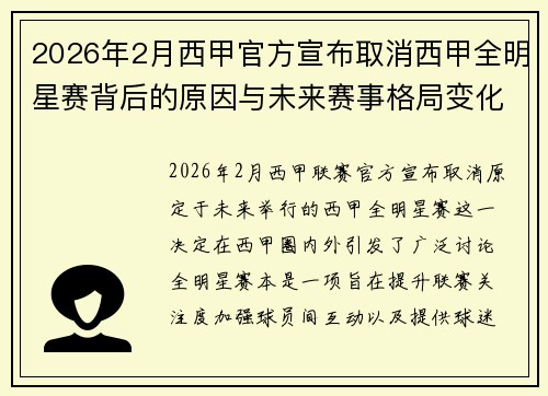 2026年2月西甲官方宣布取消西甲全明星赛背后的原因与未来赛事格局变化解析