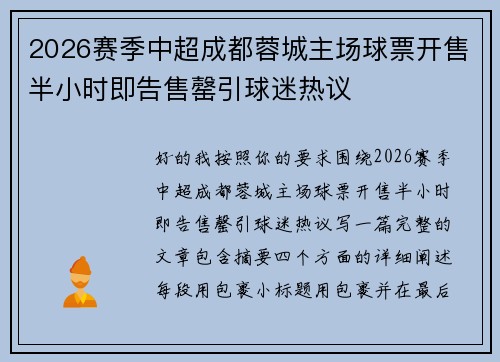 2026赛季中超成都蓉城主场球票开售半小时即告售罄引球迷热议 2026赛季中超成都蓉城主场球票开售半小时即告售罄引球迷热议