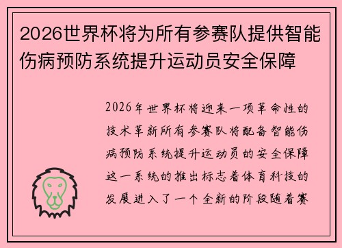 2026世界杯将为所有参赛队提供智能伤病预防系统提升运动员安全保障