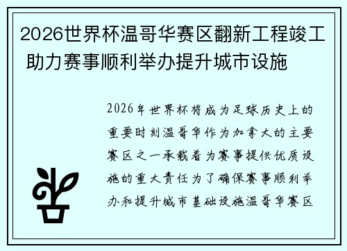 2026世界杯温哥华赛区翻新工程竣工 助力赛事顺利举办提升城市设施