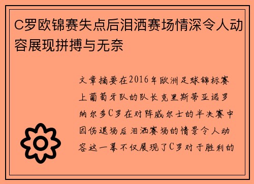 C罗欧锦赛失点后泪洒赛场情深令人动容展现拼搏与无奈