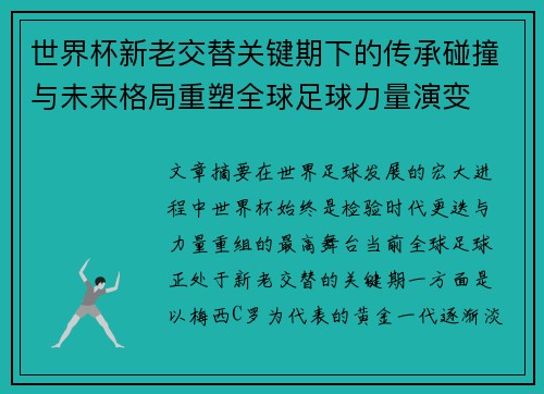世界杯新老交替关键期下的传承碰撞与未来格局重塑全球足球力量演变 世界杯新老交替关键期下的传承碰撞与未来格局重塑全球足球力量演变